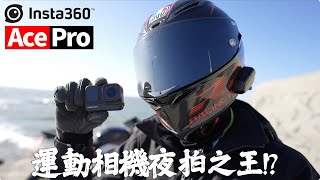 運動相機夜拍之王終於降臨insta360 Ace Pro快速介紹!!
