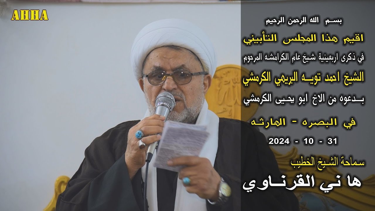 الشيخ هاني الكرناوي في اربعينية شيخ عام الكرامشه الشيخ احمد تويه الكرمشي