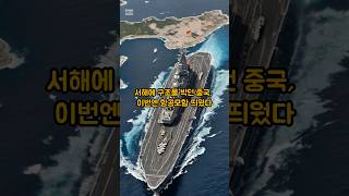 서해에 구조물 박던 중국, 이번엔 항공모함 띄웠다 #이슈 #중국 #서해 #외교 #항공모함