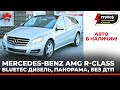 2011 Mercedes R-Class AMG Diesel 350 BlueTEC. Панорама. Без ДТП. В наличии.