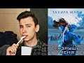 Книжный Обзор: Разрушь Меня / Тахира Мафи