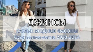 Модные женские джинсы 2024: какие модели будут в тренде, а от каких лучше отказаться?