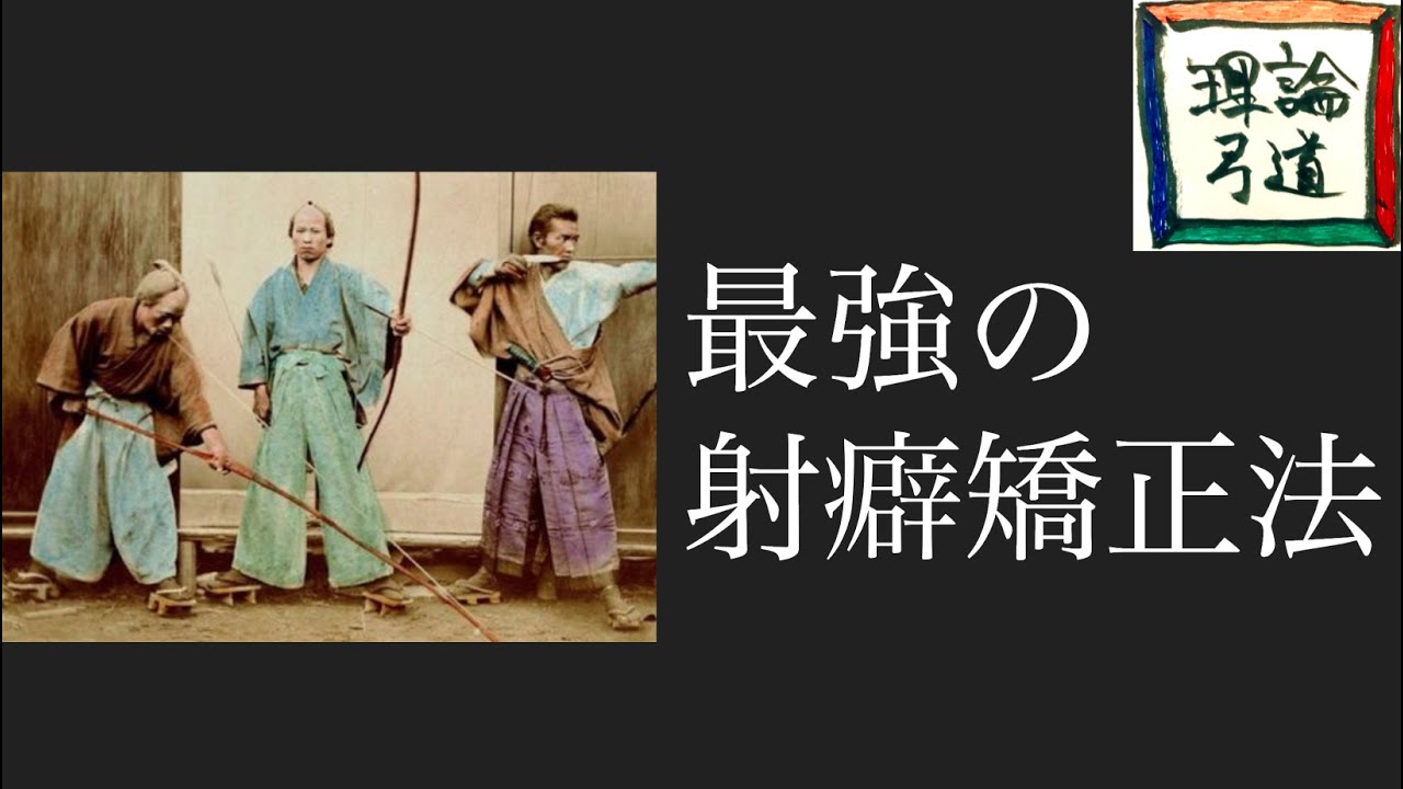 裏技】明治時代に確立された、どんな射癖も一発で直ってしまう究極の