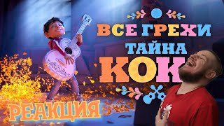 Все грехи и ляпы мультфильма \