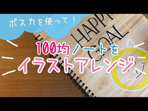 【簡単かわいい】100円均一のノートの表紙をポスカでイラストアレンジ!【シンプルデザイン】※猫に邪魔されながら、、、