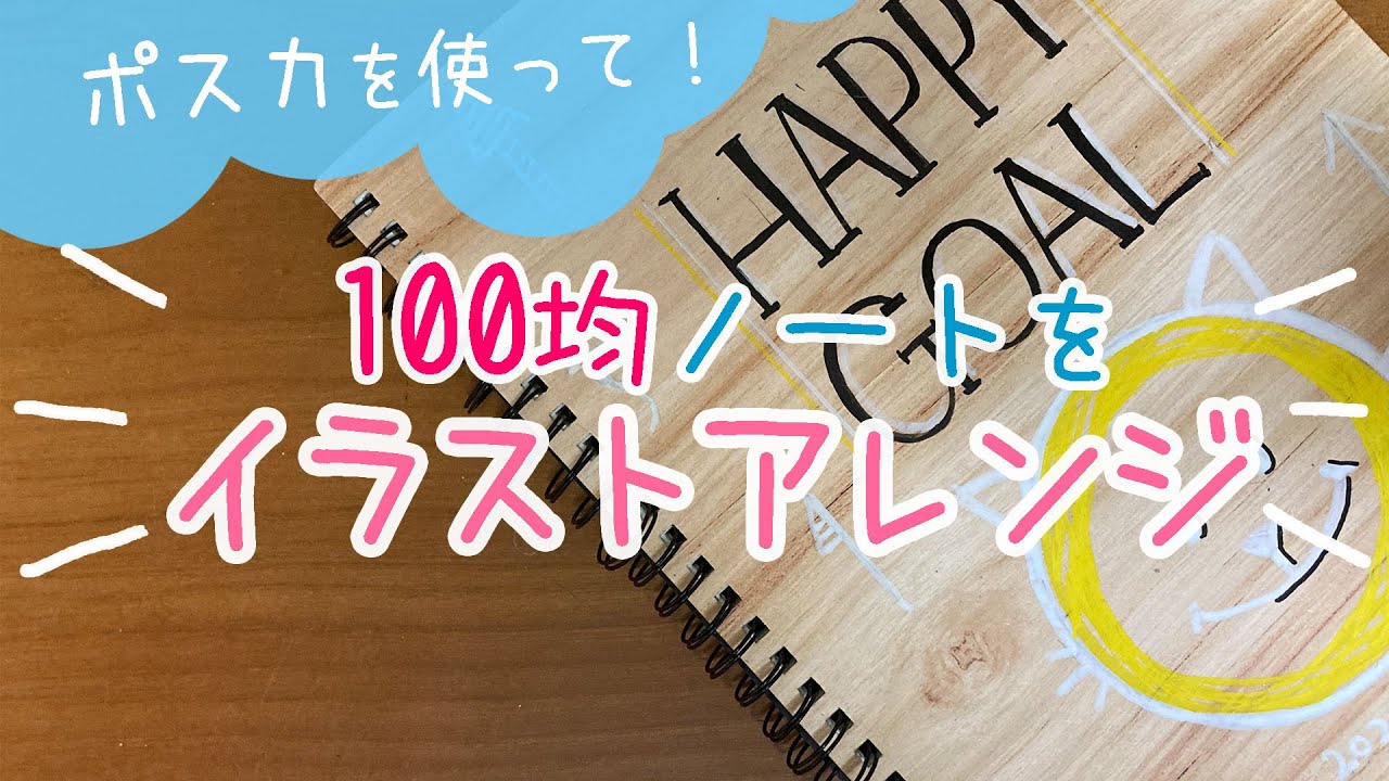 簡単かわいい 100円均一のノートの表紙をポスカでイラストアレンジ シンプルデザイン 猫に邪魔されながら Youtube