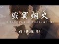 寂寞烟火 Mp3 Mp4 Free download