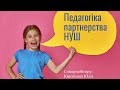 Педагогіка партнерства у Новій українській школі
