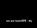 we are team비박 -  illy