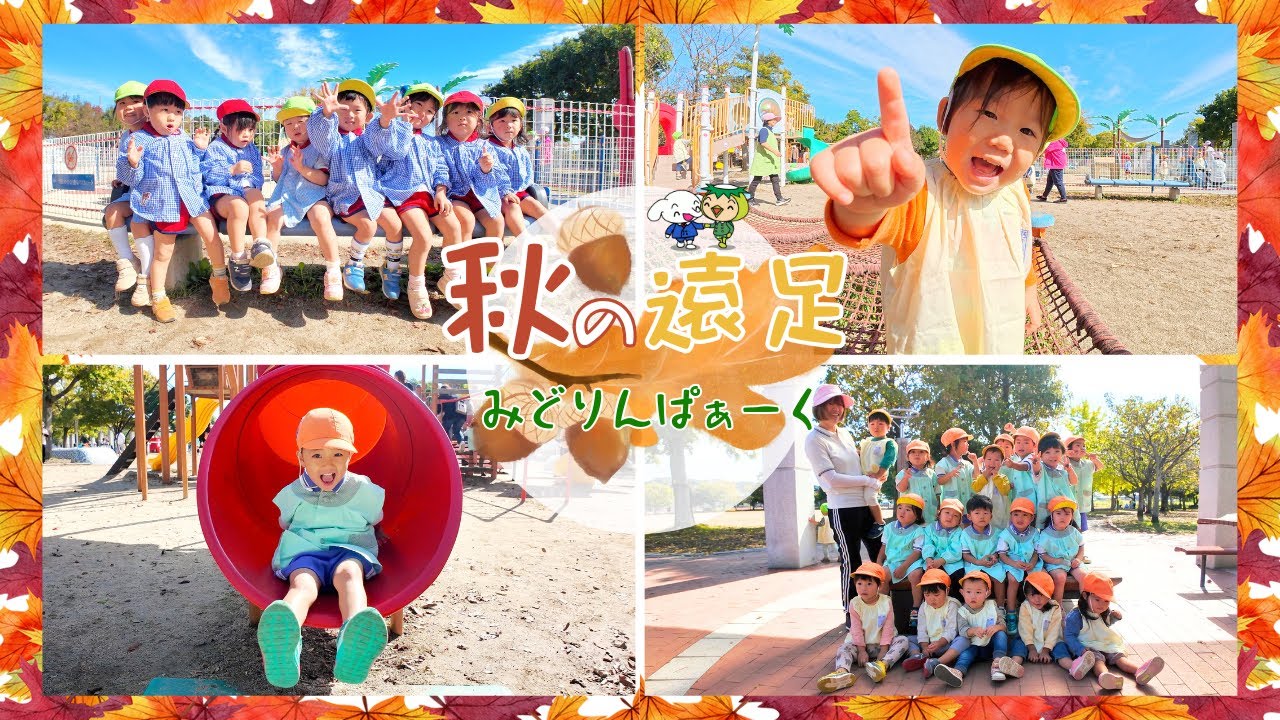 秋の遠足〜みどりんぱぁーく〜【行学幼稚園】【若松青葉幼稚園】