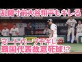 ヌートバーがブチギレ‼︎あわや乱闘‼︎韓国代表の危険球⁉︎大谷翔平もびっくりしちゃう 東京ドーム日本対韓国