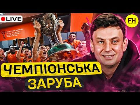 видео: Циганик LIVE @IhorTsyhanyk Чи не зашкодять емоції КЛАСИЧНОГО збірній?! Підсумки чемпіонства ШАХТАРЯ