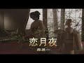 (カラオケ) 恋月夜 / 森進一