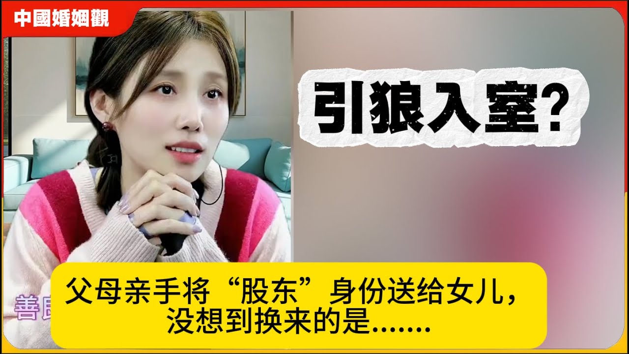 引狼入室？父母亲手将“股东”身份送给女儿，没想到换来的是.......米小律中国婚姻观