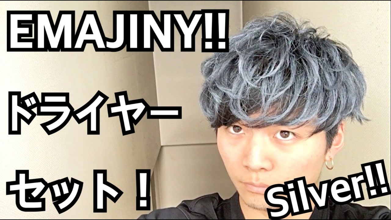 EMAJINY:SilverArrow】ドライヤーセット！ - YouTube