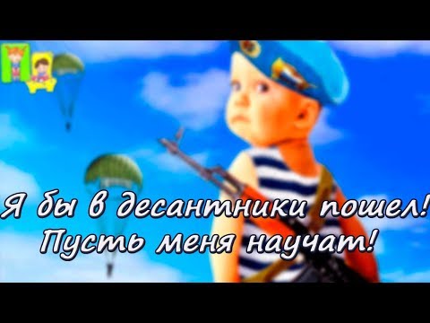 День ВДВ 2 августа. Супер поздравление с днем ВДВ десантников