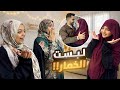 خدت أهم قرار في حياتي لبست الخمار 