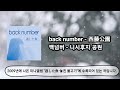 back number - 西藤公園 , 백넘버 - 니시후지공원 번역·해석 + 발음 + 가사