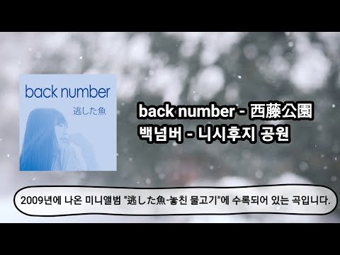 back number - 西藤公園 , 백넘버 - 니시후지공원 번역·해석 + 발음 + 가사
