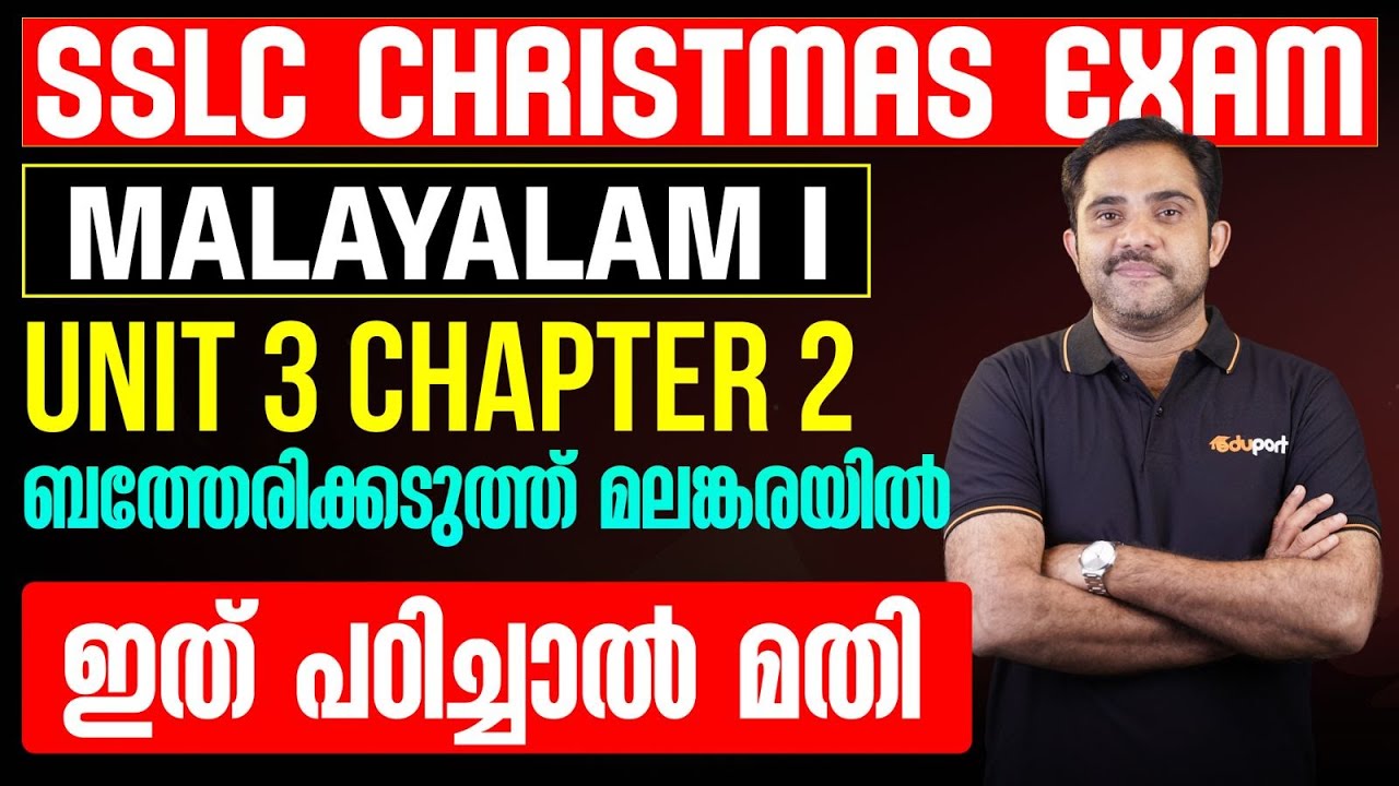 SSLC Christmas Exam Malayalam I | Unit 3 Chapter 2 ബത്തേരിക്കടുത്ത് മലങ്കരയിൽ | ഇത് പഠിച്ചാൽ മതി