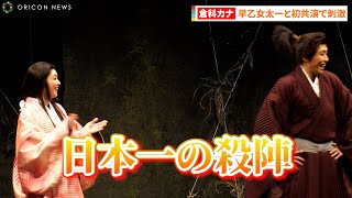 倉科カナ、早乙女太一を絶賛「殺陣が美しい、日本一」カメラに向け満面の笑顔も