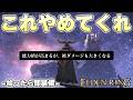 この縛りにおける最大の敵はタリスマンであることに気づいてしまった【ELDENRING実況】