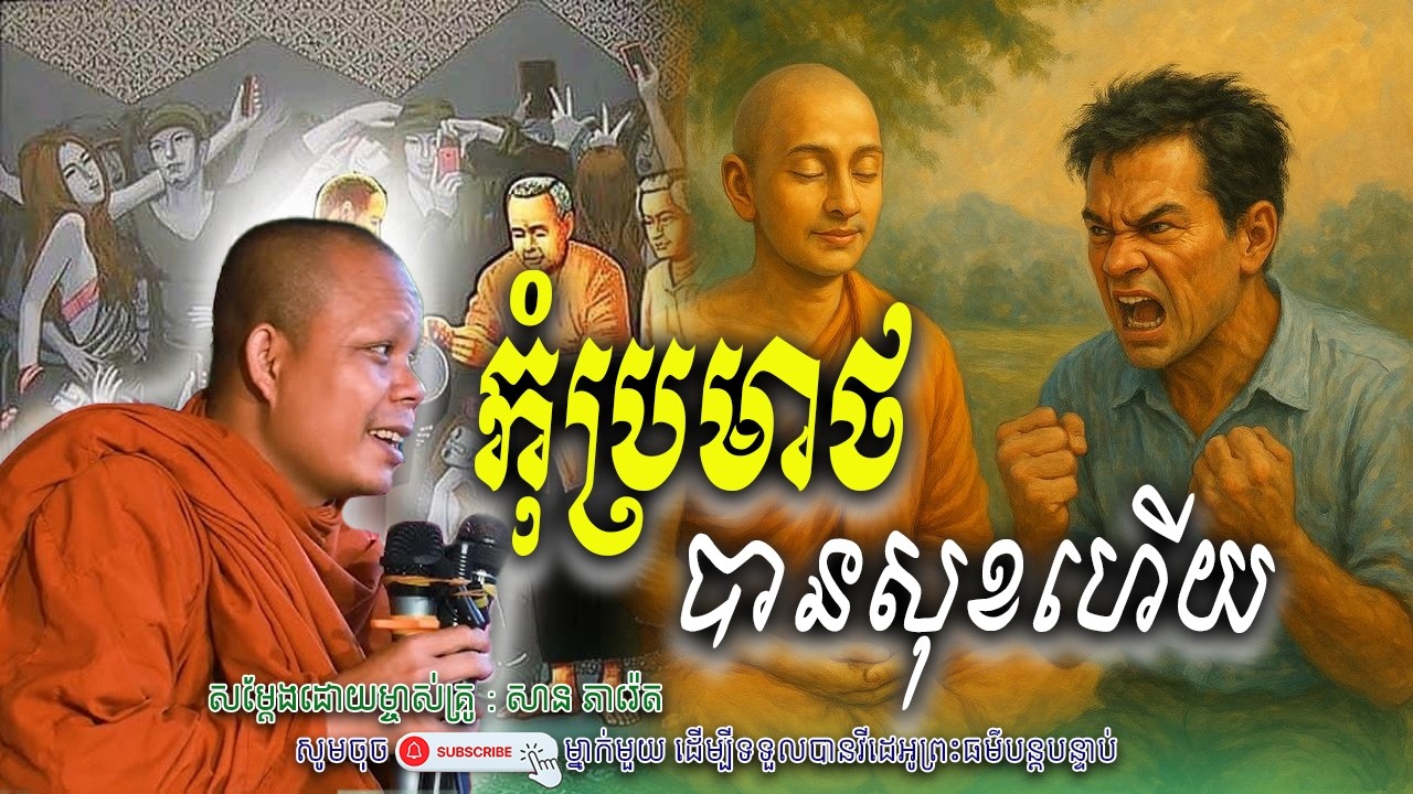 រឿង ការប្រមាថ-មិនសុខឡើង🙏🌿សម្តែងដោយព្រះវិជ្ជាកោវិទ សាន ភារ៉េត​ | Nen Piseth