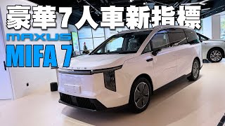 豪華7人車新指標！上汽大通Maxus MIFA 7