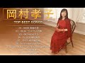 岡村孝子♫♫【 Takako Okamura】♫♫ 史上最高の曲 ♫♫ ホットヒット曲 ♫♫ Best Playlist ♫♫ Top Best Songs