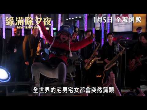 《緣滿除夕夜》港版30秘電視廣告#1 - 最愛一天篇