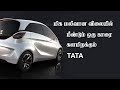 மலிவான விலையில் மீண்டும் ஒரு புதிய காரை களமிறக்கும் டாடா |  Upcoming Low Budget Tata Cars in India