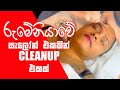 රොමේනියාවේ සැලෝන් එකකින්  Cleanup එකක්