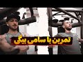 تمرین بدنسازی به همراه سامی بیگی