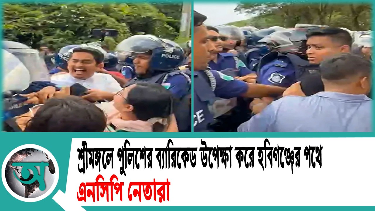 শ্রীমঙ্গলে পুলিশের ব্যারিকেড উপেক্ষা করে হবিগঞ্জের পথে এনসিপি নেতারা | NCP | Police