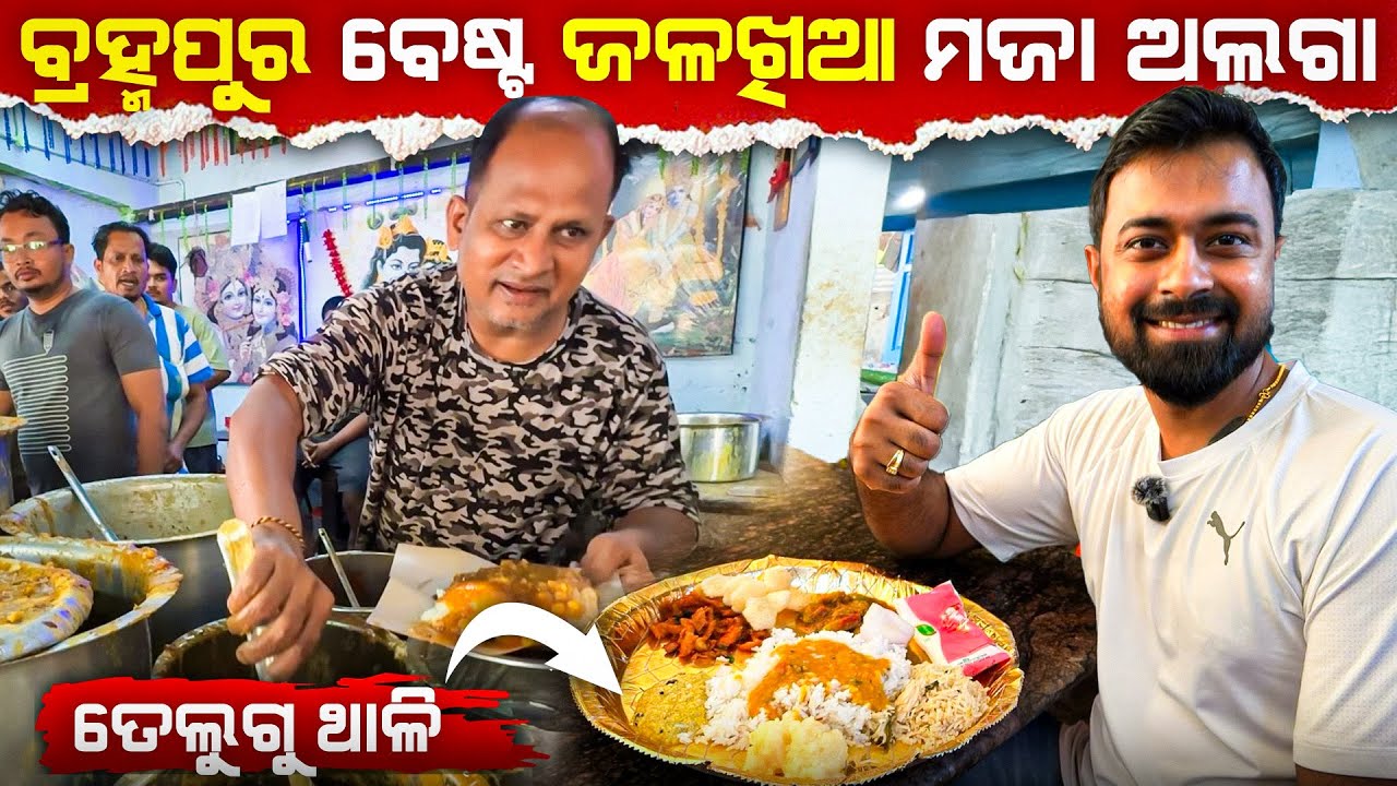 ଜଳଖିଆ ଖାଇବାକୁ Berhampur ପହଞ୍ଚିଗଲି | ବ୍ରହ୍ମପୁର ବେଷ୍ଟ ଜଳଖିଆ ମଜା ଅଲଗା