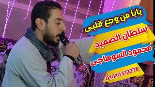محمود السوهاجي اه من وجع قلبي وتركيبة اغاني هتعجبك