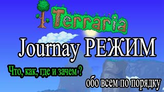 Новый режим Journey Mode в Террарии | Как играть?  | Terraria