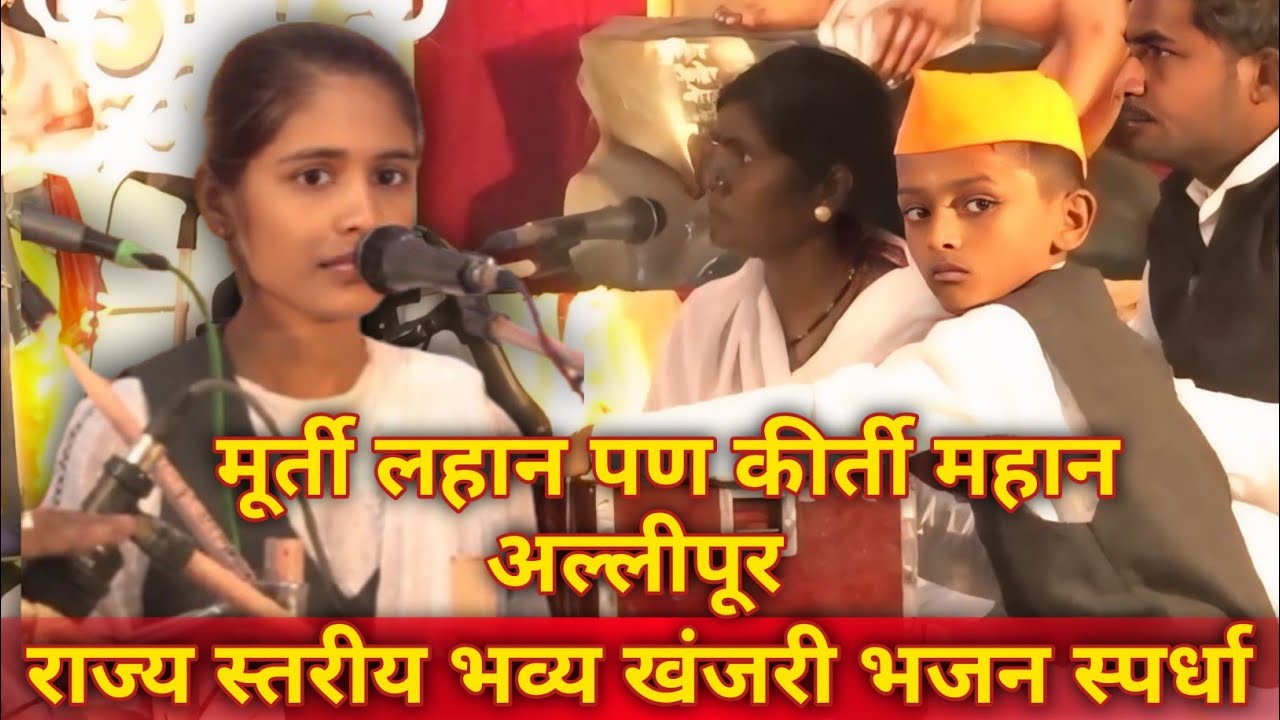 मूर्ती लहान पण कीर्ती महान। राज्य स्तरीय भव्य खंजरी भजन स्पर्धा अल्लीपूर 