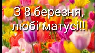 3 8 Березня, любі матусі! (2023)