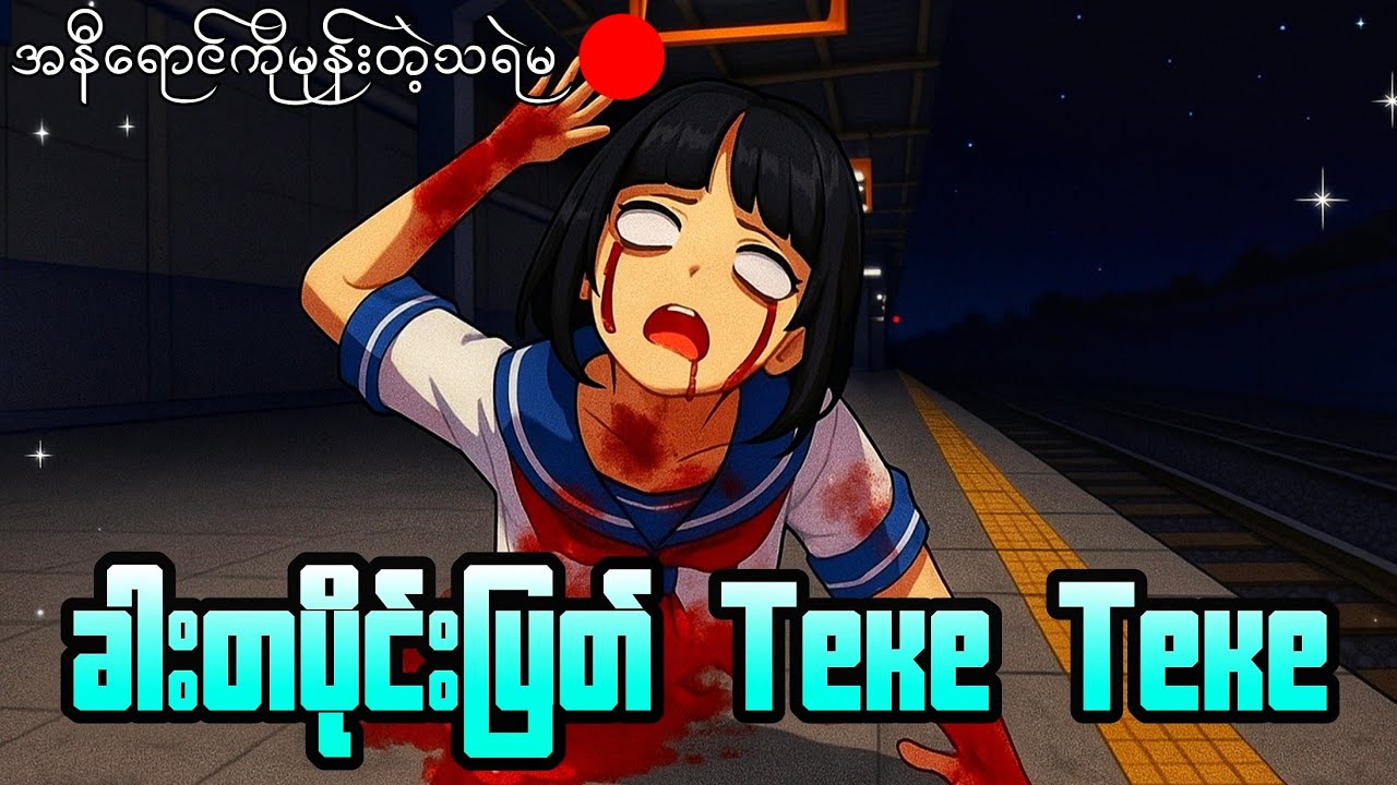 အနီကိုမုန်းတဲ့ခါးတပိုင်းပြတ် Teke Teke သရဲမ | Teke Teke Sakura School Horror