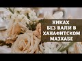 Никах без вали в ханафитском мазхабе - устаз Абу Али аль-Ашари