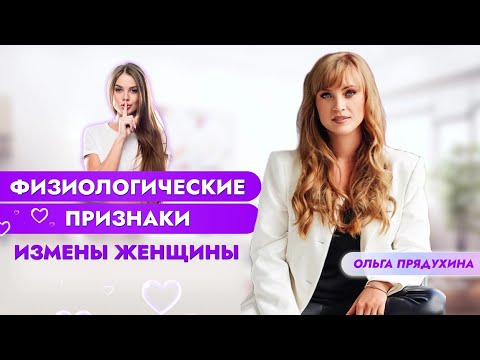 Физиологические  признаки измены женщины. Ты будешь очень удивлен!