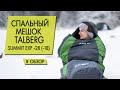 Спальный мешок Talberg Summit Exp -28 (-18) | Обзор.