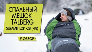 Спальный мешок Talberg Summit Exp -28 (-18) | Обзор.