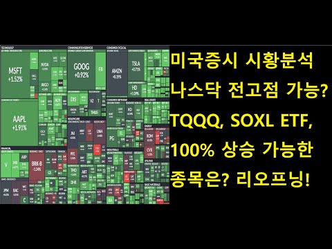 New Update 미국증시 시황분석, 나스닥 전고점 가능? TQQQ ETF, SOXL ETF, 100% 상승 가능한 종목은? 리오프닝 섹터
