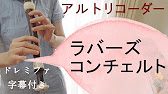 ラバーズコンチェルト アルトリコーダー ドレミファ楽譜付き A Lover S Concerto Youtube ラバーズコンチェルト アルトリコーダー ドレミファ楽譜付き A Lover S Concerto Youtube