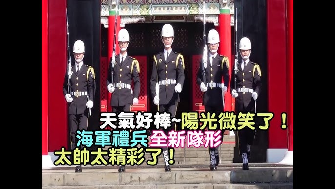 哇 天氣好棒 陽光微笑了 海軍禮兵全新隊形太帥太精彩了 Youtube