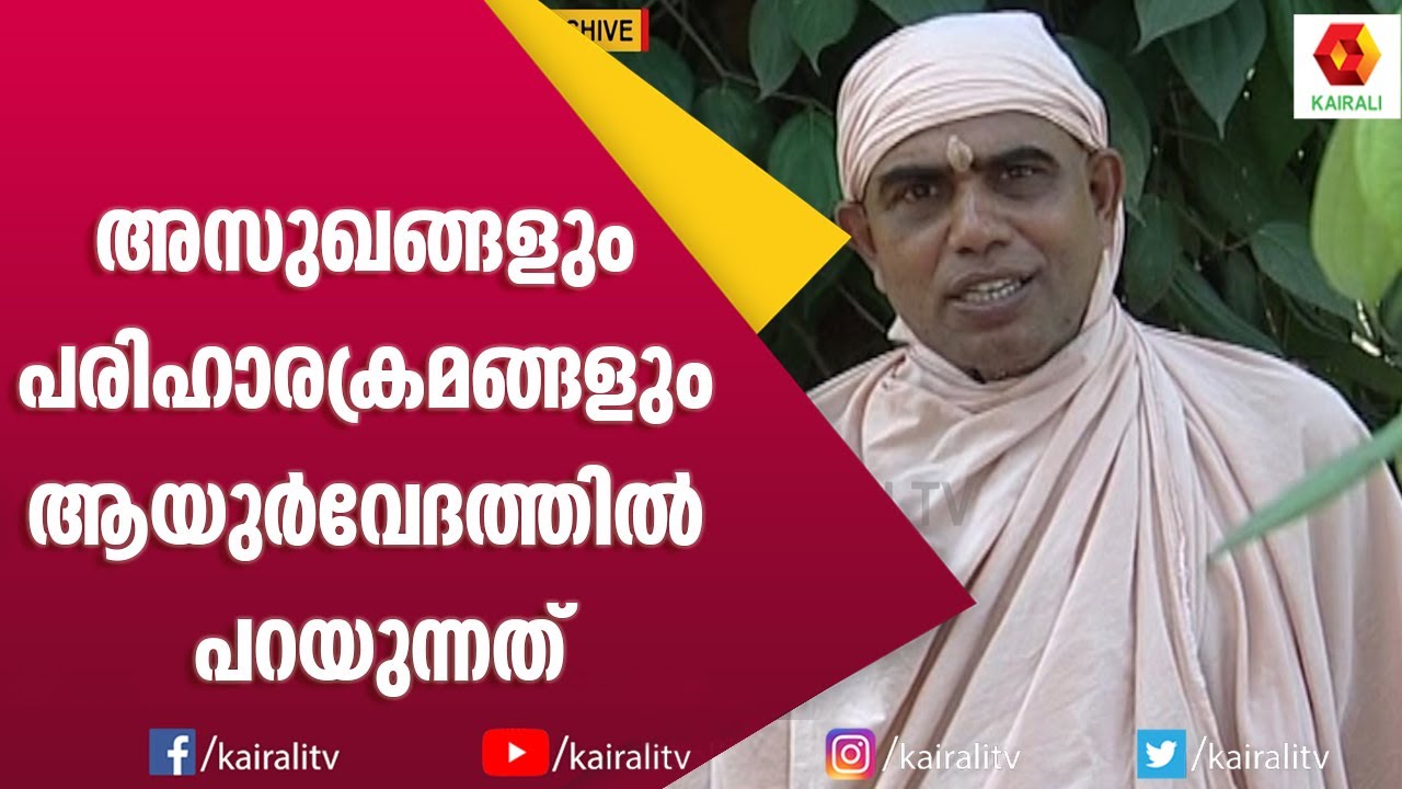 ഔഷധങ്ങൾ എങ്ങനെ ഉപയോഗിക്കാം || Arogyajeevanam | Swami Nirmalanandagiri Maharaj || Kairali TV
