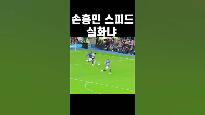 손흥민 스피드ㄷㄷ #shorts #손흥민