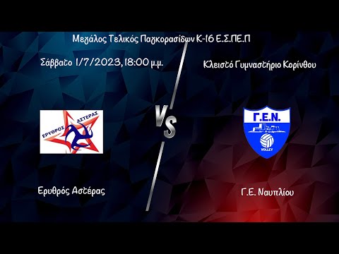 FINAL 4: Ερυθρός Αστέρας - Γ.Ε. Ναυπλιου 2-3, Μεγάλος Τελικός Κ16 01/07/2023